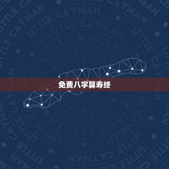 免费八字算寿终,八字算命算寿终软件 免费八字算寿终,八字算命算寿终软件