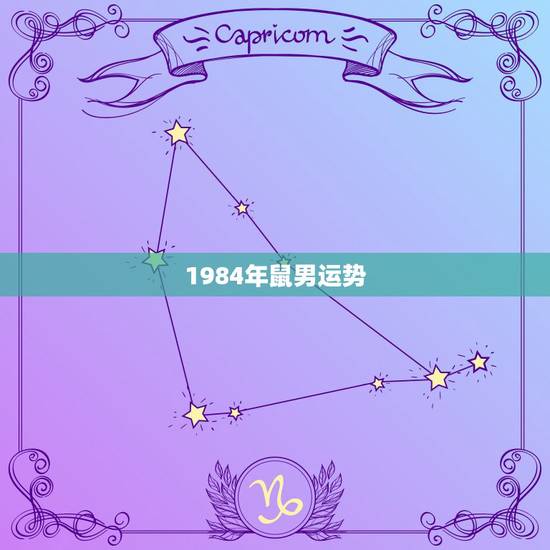 1984年鼠男运势,1984年4月份生属鼠的人2015年每月运程 1984年鼠男运势,1984年4月份生属鼠的人2015年每月运程