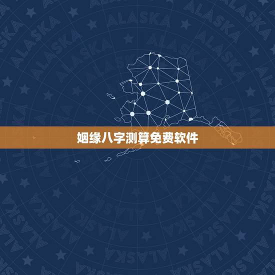 姻缘八字测算免费软件,八字算婚姻 不要用电脑软件免费算的那种!大师请进 姻缘八字测算免费软件,八字算婚姻 不要用电脑软件免费算的那种!大师请进