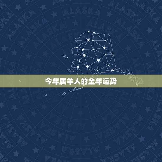 今年属羊人的全年运势，2022年属羊人的全年运势