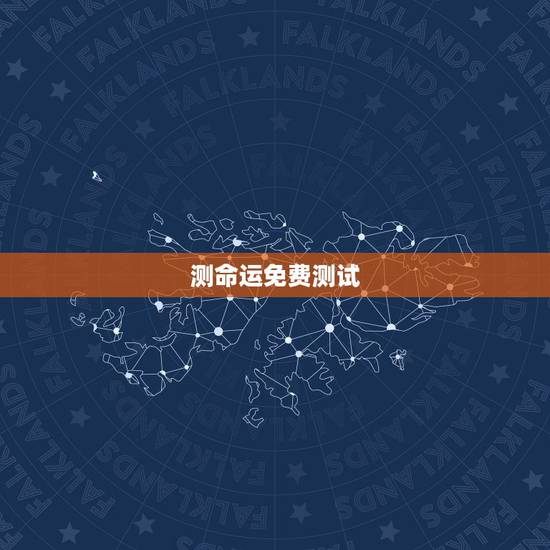 测命运免费测试，测试命运