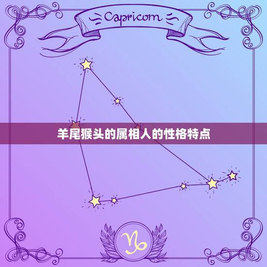 羊尾猴头的属相人的性格特点，属猴的人什么特点？