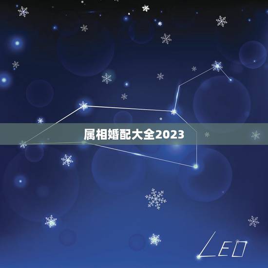 属相婚配大全2023,属相婚配 属相婚配大全2023,属相婚配