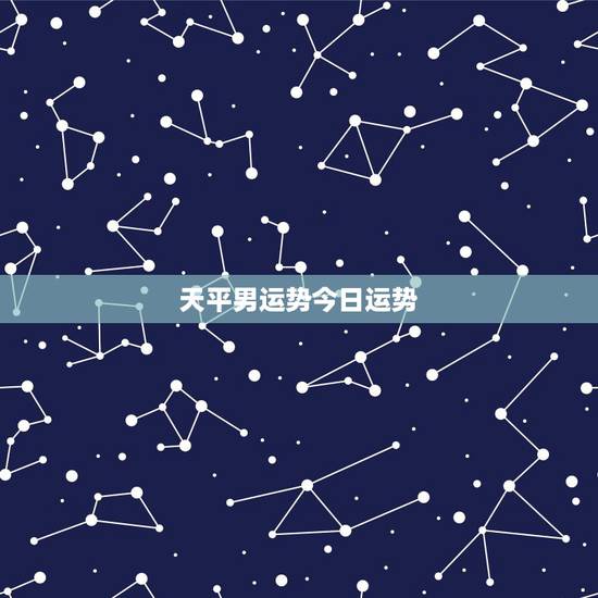 天平男运势今日运势,天平座本月运势 天平男运势今日运势,天平座本月运势