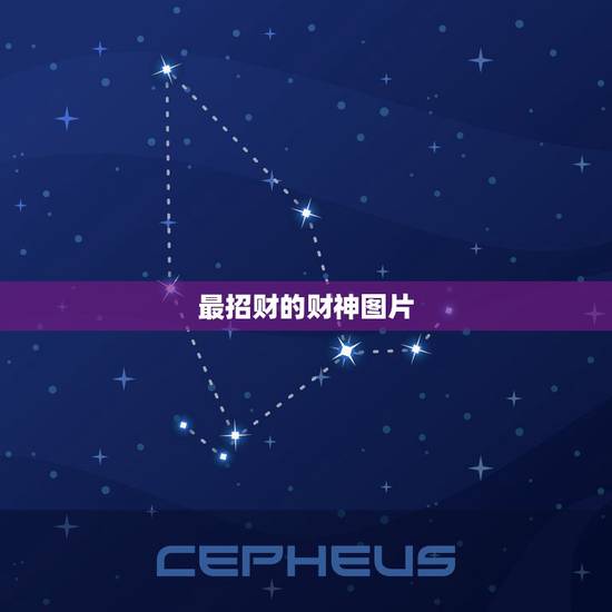 最招财的财神图片,财神方位最禁忌什么 最招财的财神图片,财神方位最禁忌什么