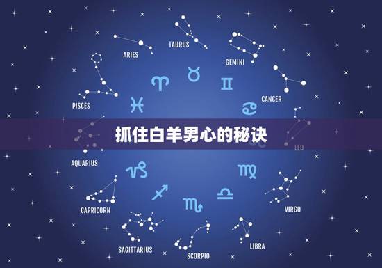 抓住白羊男心的秘诀，怎么样才能抓住白羊男的心