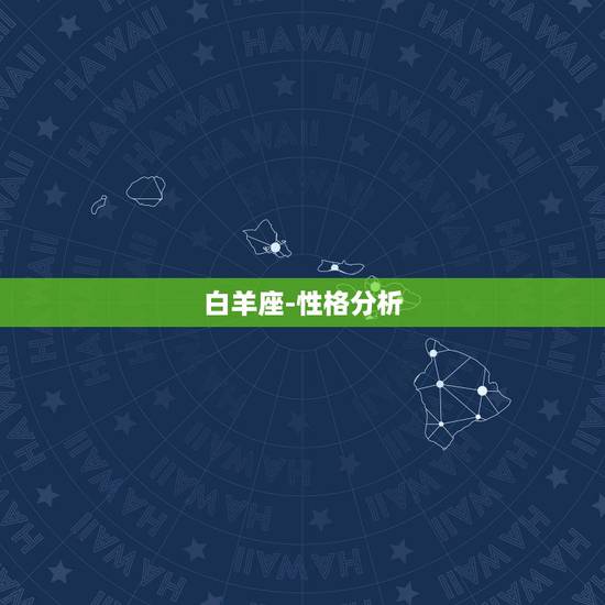 白羊座-性格分析，白羊座有什么特点？
