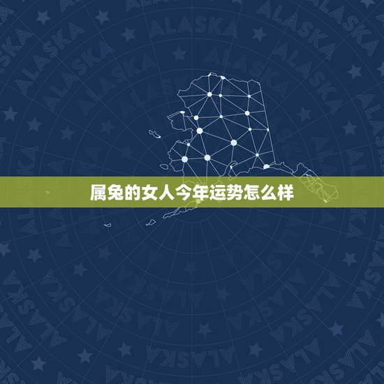 属兔的女人今年运势怎么样，属兔女2022 年全年运势