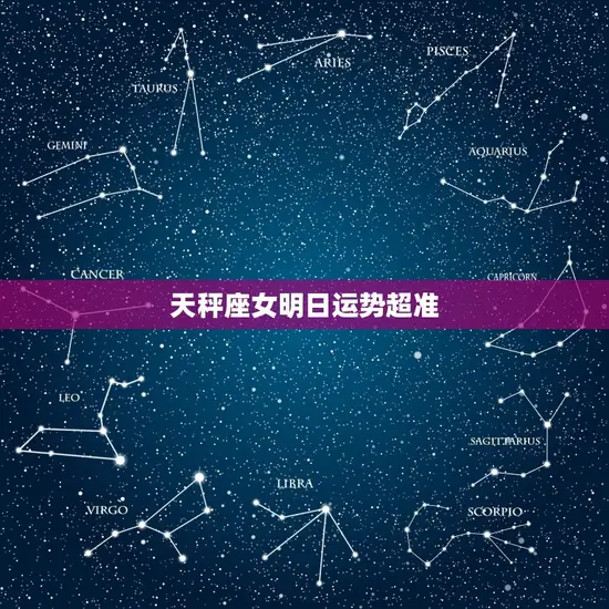 天秤座女明日运势超准 天秤座女明日运势超准