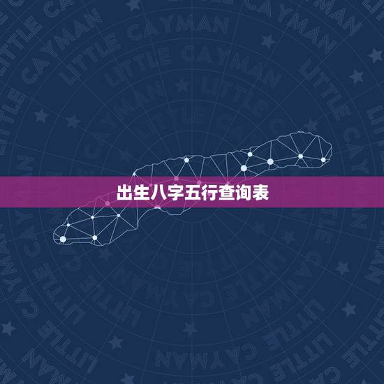 出生八字五行查询表，生辰八字五行查询