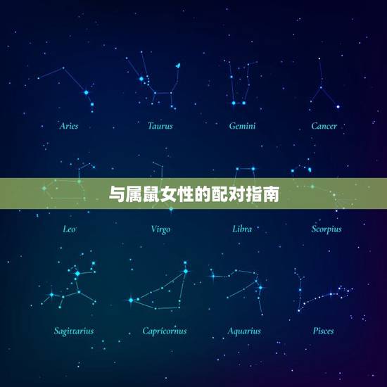 与属鼠女性的配对指南 与属鼠女性的配对指南