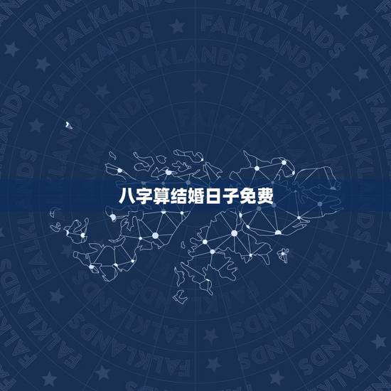 八字算结婚日子免费,生辰八字算结婚日子 八字算结婚日子免费,生辰八字算结婚日子