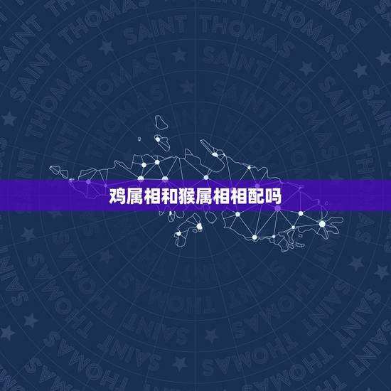 鸡属相和猴属相相配吗，天珠佩戴禁忌与属相