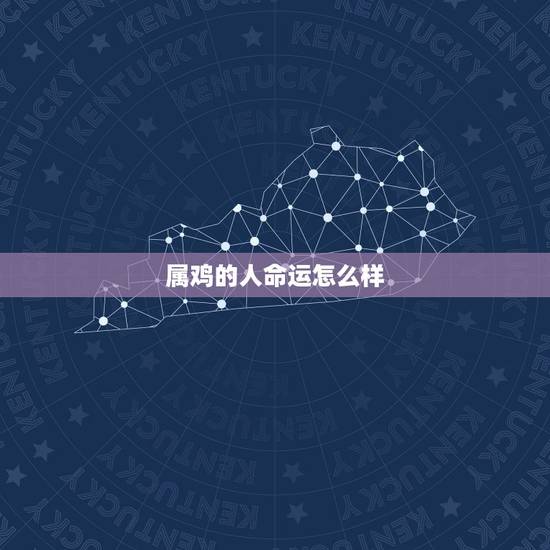 属鸡的人命运怎么样,免费生辰八字五行测算 属鸡的人命运怎么样,免费生辰八字五行测算