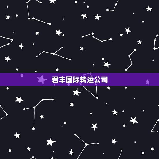 君丰国际转运公司,人在法国怎么可以买到中国寄来的口罩?马爸爸家都发不了 君丰国际转运公司,人在法国怎么可以买到中国寄来的口罩?马爸爸家都发不了