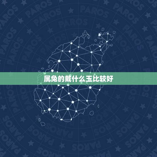 属兔的戴什么玉比较好，属兔的人戴什么最合适