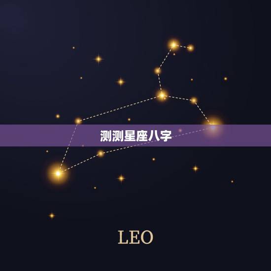 测测星座八字，星座命理测算
