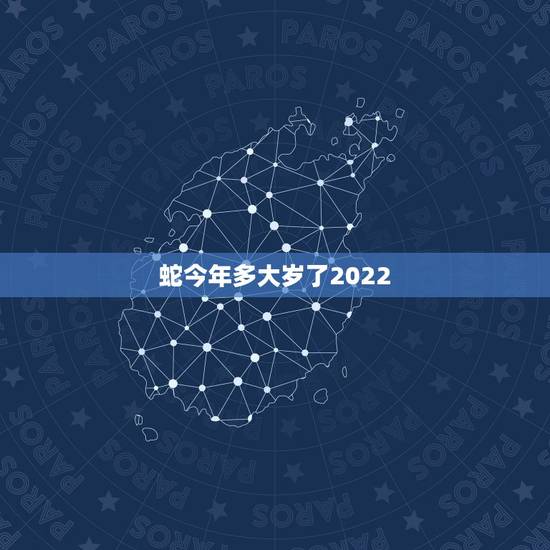 蛇今年多大岁了2022，77年蛇未来十年运程