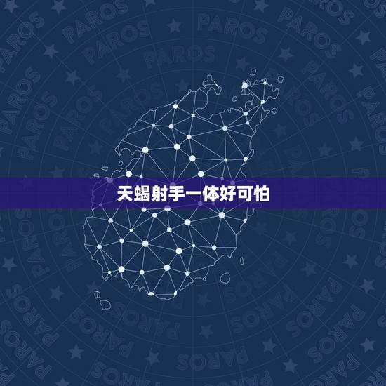 天蝎射手一体好可怕，天蝎真的是射手的死穴么