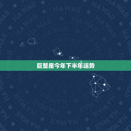 巨蟹座今年下半年运势,属牛的巨蟹座今年运势怎么样? 巨蟹座今年下半年运势,属牛的巨蟹座今年运势怎么样?