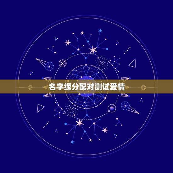 名字缘分配对测试爱情，两人姓名缘分测试
