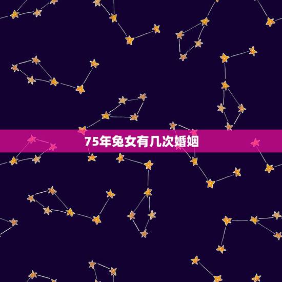 75年兔女有几次婚姻，1975属兔45岁桃花运