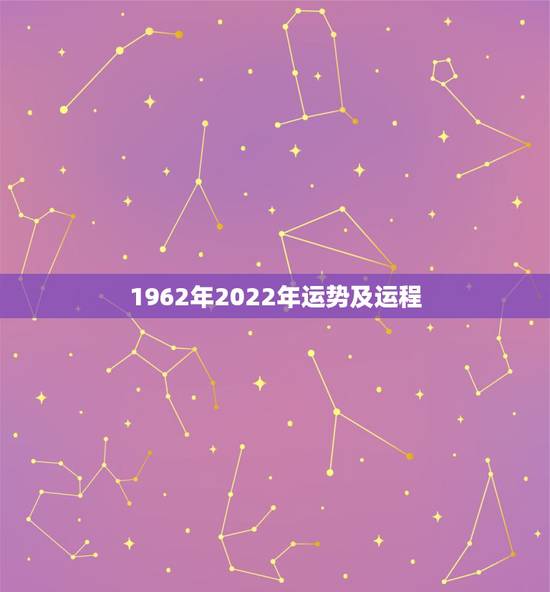 1962年2022年运势及运程 1962年属虎的是什么命
