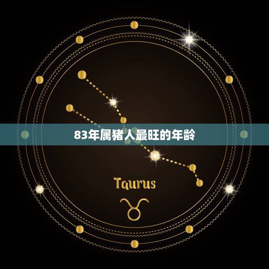 83年属猪人最旺的年龄,83年属猪的灾难年 83年属猪人最旺的年龄,83年属猪的灾难年