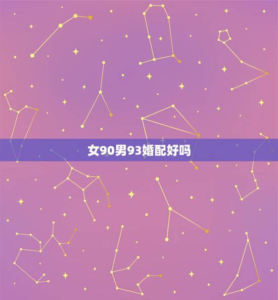 女90男93婚配好吗,90年属马的和93年属鸡的结婚好吗? 女90男93婚配好吗,90年属马的和93年属鸡的结婚好吗?