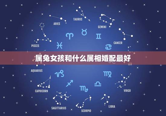 属兔女孩和什么属相婚配最好,女属兔的和什么属相最配 属兔女孩和什么属相婚配最好,女属兔的和什么属相最配