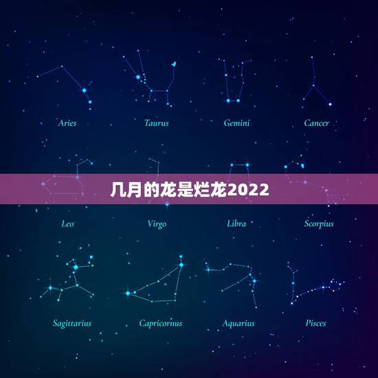 几月的龙是烂龙2022，烂晖龙武器怎么做