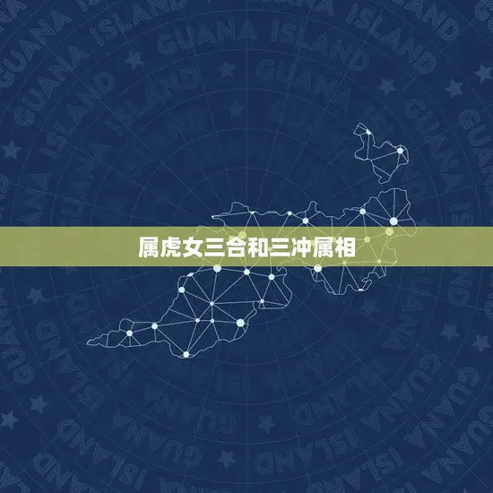 属虎女三合和三冲属相