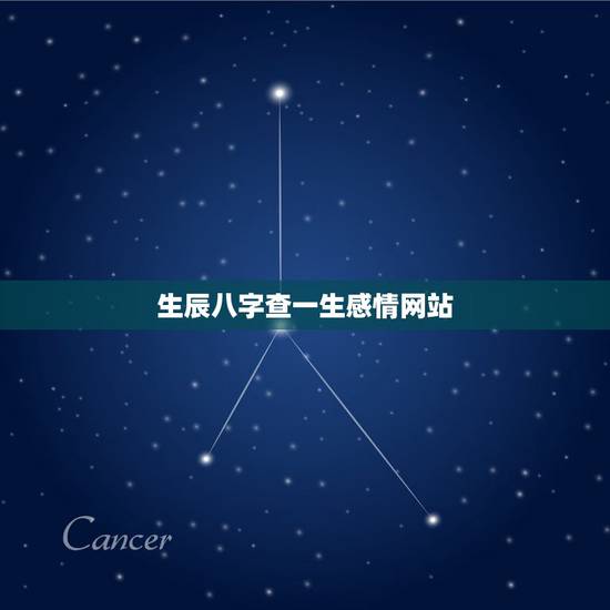 生辰八字查一生感情网站，在线查生辰八字，算事业婚姻命运