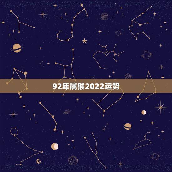 92年属猴2022运势,92年属猴巨蟹男2015年运势 92年属猴2022运势,92年属猴巨蟹男2015年运势