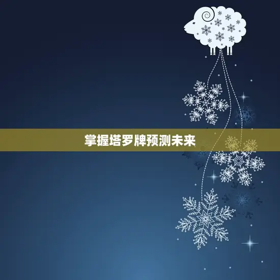 掌握塔罗牌预测未来 掌握塔罗牌预测未来
