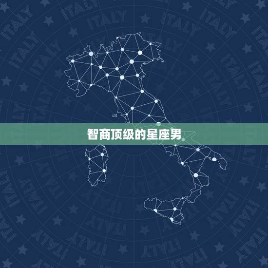 智商顶级的星座男,智商最高擅于隐的三大星座男是谁? 智商顶级的星座男,智商最高擅于隐的三大星座男是谁?
