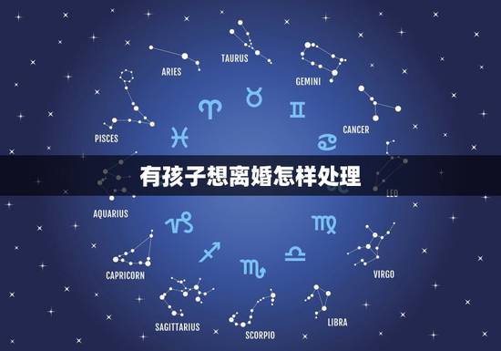 有孩子想离婚怎样处理,我们有两个孩子,想离婚,今后孩子怎么处理? 有孩子想离婚怎样处理,我们有两个孩子,想离婚,今后孩子怎么处理?