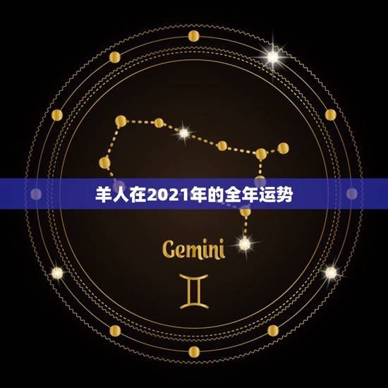 羊人在2021年的全年运势,67年属羊人在2021年的全年运势? 羊人在2021年的全年运势,67年属羊人在2021年的全年运势?