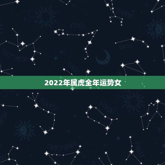 2022年属虎全年运势女，属虎2022年幸运色