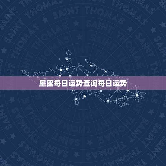 星座每日运势查询每日运势,处女座今日运势查询网星座小屋 星座每日运势查询每日运势,处女座今日运势查询网星座小屋