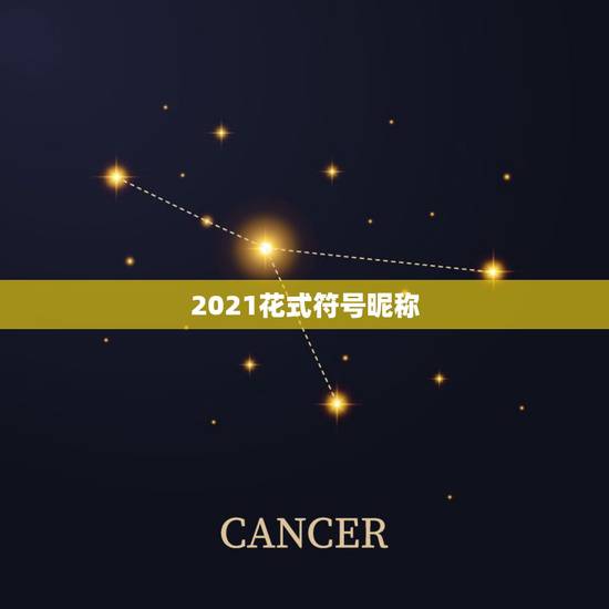 2021花式符号昵称，2021最火的昵称