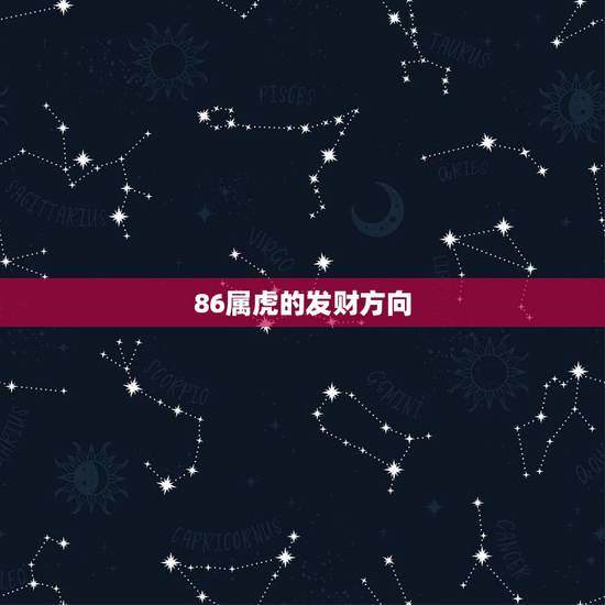 86属虎的发财方向，属虎家应该走什么方位门