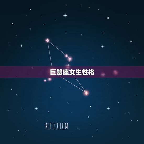 巨蟹座女生性格,对别人保持冷漠态度的巨蟹座,是不是只是为了保护自己? 巨蟹座女生性格,对别人保持冷漠态度的巨蟹座,是不是只是为了保护自己?