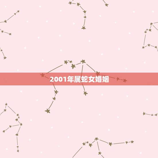 2001年属蛇女婚姻，2001年属蛇配偶属什么最好？