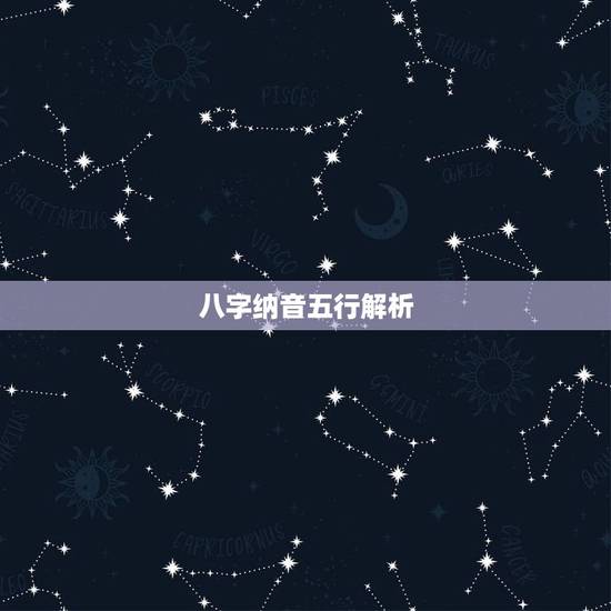 八字纳音五行解析,纳音五行表相生相克 八字纳音五行解析,纳音五行表相生相克