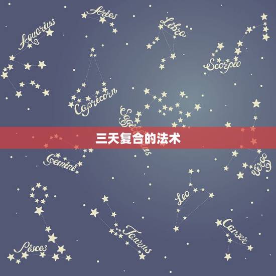 三天复合的法术，您说的什么法术能把分手的复合？