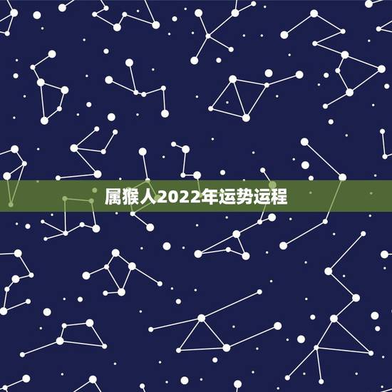 属猴人2022年运势运程,属猴人2022年运势及财运 属猴人2022年运势运程,属猴人2022年运势及财运