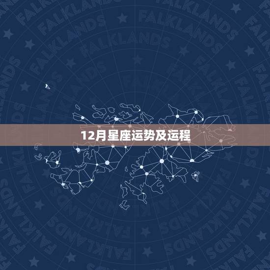 12月星座运势及运程，1986年12月10日 星座运程及命运.谢谢