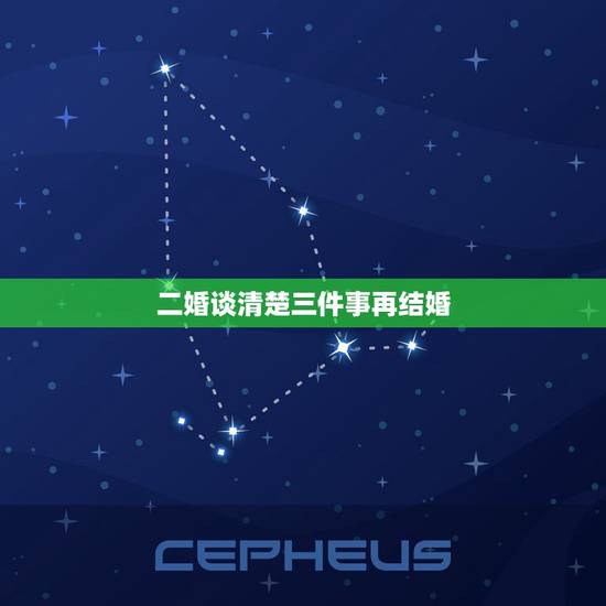 二婚谈清楚三件事再结婚,二婚女人忠告:男人能记住关于你的这三件事,嫁给 二婚谈清楚三件事再结婚,二婚女人忠告:男人能记住关于你的这三件事,嫁给