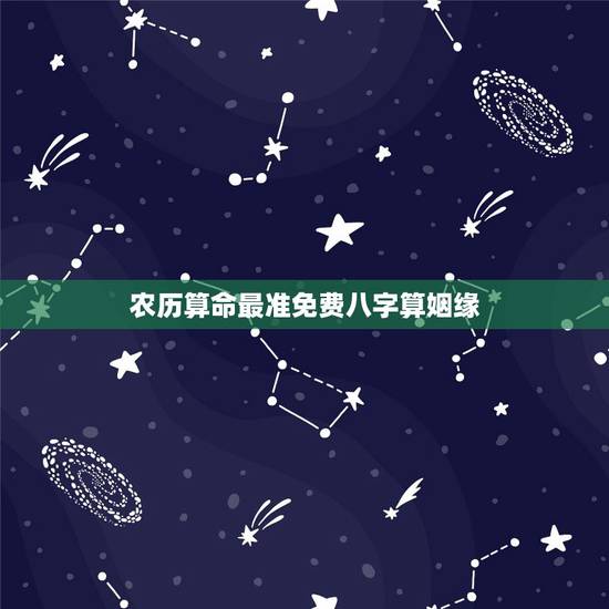 农历算命最准免费八字算姻缘,算八字免费 生辰八字算命详解 农历算命最准免费八字算姻缘,算八字免费 生辰八字算命详解
